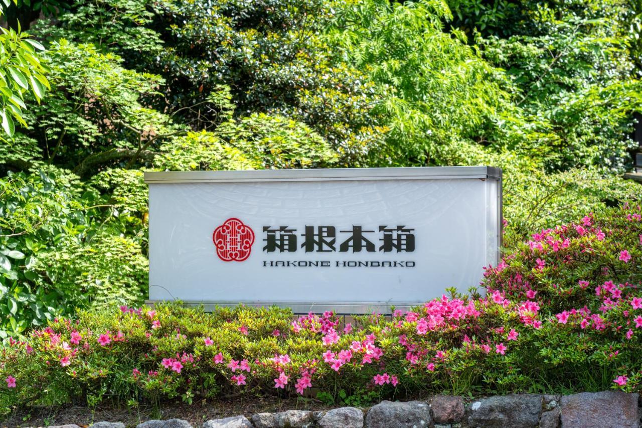 فندق Hakone Honbako 箱根本箱 المظهر الخارجي الصورة